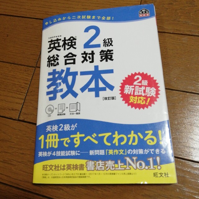 英検２級総合対策教本 改訂版 エンタメ/ホビーの本(資格/検定)の商品写真