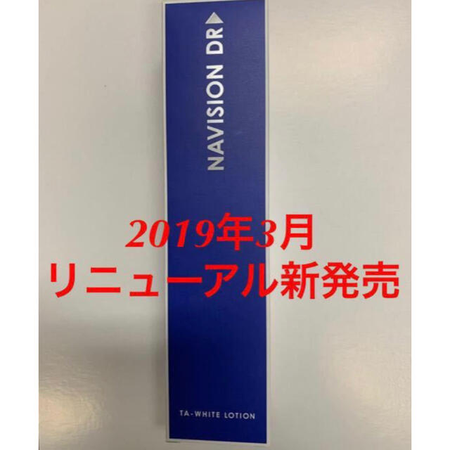 SHISEIDO (資生堂)(シセイドウ)の新品★資生堂ナビジョンDR★TAホワイトローション 美白化粧水★医療機関専売品 コスメ/美容のスキンケア/基礎化粧品(化粧水/ローション)の商品写真