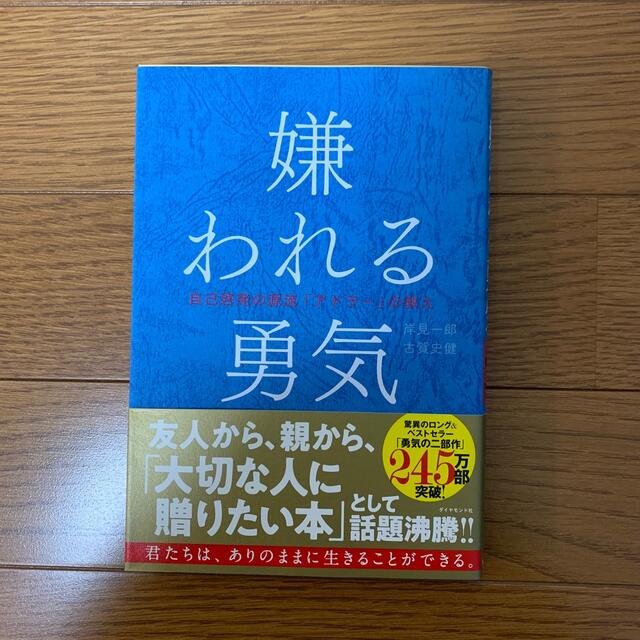 嫌われる勇気 自己啓発の源流「アドラ－」の教え エンタメ/ホビーの本(ビジネス/経済)の商品写真