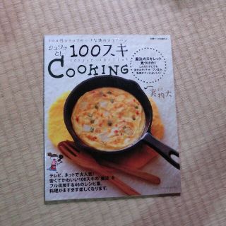 シュフトセイカツシャ(主婦と生活社)のジュワッと！１００スキｃｏｏｋｉｎｇ/みなくちなほこ/主婦と生活社(料理/グルメ)