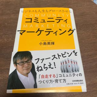 ビジネスも人生もグロースさせるコミュニティマーケティング(ビジネス/経済)