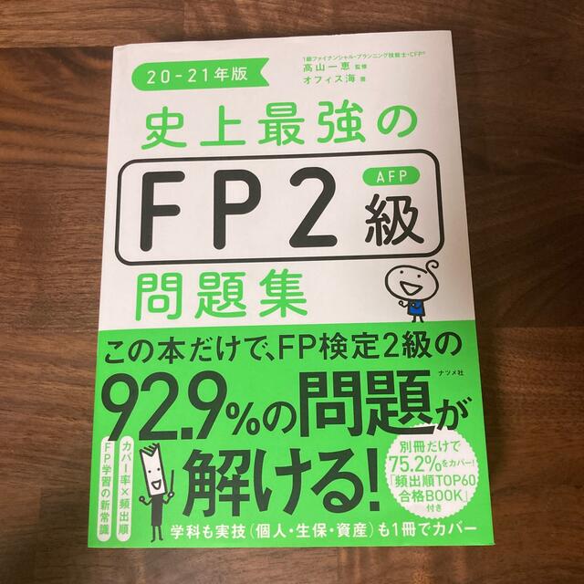 史上最強のＦＰ２級ＡＦＰ問題集 ２０－２１年版 エンタメ/ホビーの本(資格/検定)の商品写真