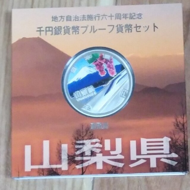 ♢山梨県♢Aセット地方自治法施行60周年記念千円銀貨幣プルーフ貨幣セット ♢山梨県♢Aセット地方自治法施行60周年記念千円銀貨幣プルーフ貨幣セット