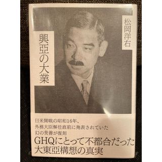 ※ケン様専用※【新品 未読】興亜の大業 松岡洋右(ノンフィクション/教養)