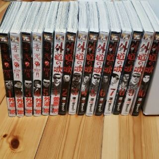 善悪の屑　外道の歌　計15巻セット★(青年漫画)