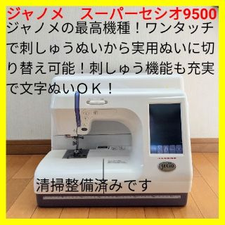 ジャノメ刺しゅう機能付きミシン　セシオ9500 刺しゅう枠3種　フットコン付き