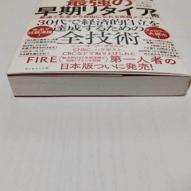 ＦＩＲＥ最強の早期リタイア術 最速でお金から自由になれる究極メソッド エンタメ/ホビーの本(ビジネス/経済)の商品写真