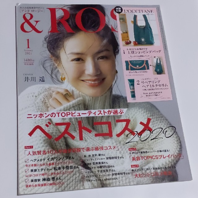 宝島社 新品 Rosy アンドロージー 表紙 井川遥 21年1月号 雑誌のみ の通販 By ぽるかぽぽるか S Shop タカラジマシャならラクマ