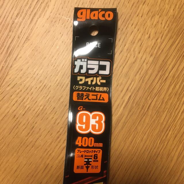 ワイパー 替えゴム glacoガラコ G-93 [400mm] 自動車/バイクの自動車(メンテナンス用品)の商品写真