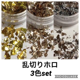 乱切りホロ3色セット(ネイル用品)