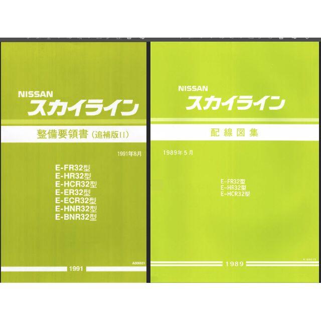 BNR32スカイライン 整備要領書・配線図集他大量+電子パーツカタログFAST 自動車/バイクの自動車(カタログ/マニュアル)の商品写真