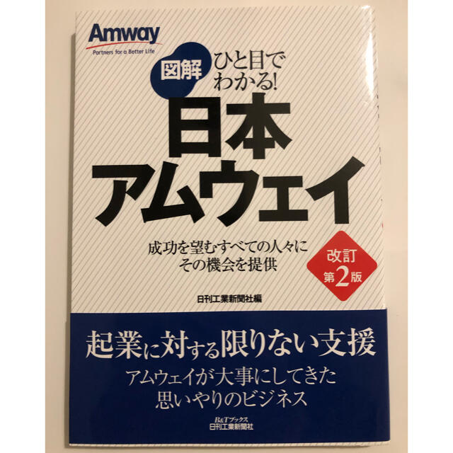 Amway(アムウェイ)の図解日本アムウェイ ひと目でわかる！ 改訂第２版 amway エンタメ/ホビーの本(ビジネス/経済)の商品写真