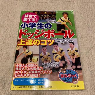 試合で勝てる！小学生のドッジボ－ル上達のコツ(趣味/スポーツ/実用)