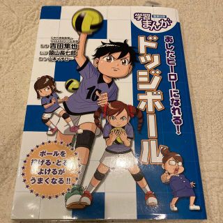 あしたヒーローになれる！ドッジボール(絵本/児童書)