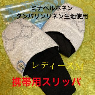 ミナペルホネン(mina perhonen)のミナペルホネン  タンバリン生地使用携帯用スリッパ(スリッパ/ルームシューズ)