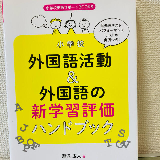 Sho's　小学校外国語活動外国語の新学習評価ハンドブックの通販　by　shop｜ラクマ