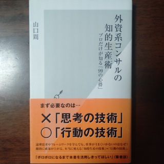 外資系コンサルの知的生産術 プロだけが知る「９９の心得」(ビジネス/経済)