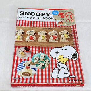 スヌーピー(SNOOPY)のＳＮＯＰＰＹのぎゅっとハグクッキーＢＯＯＫ★スヌーピー　クッキー型(料理/グルメ)