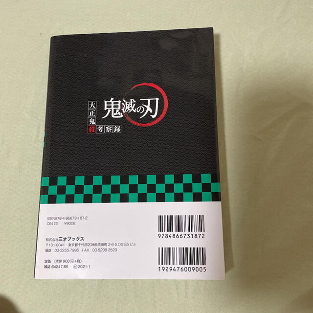 鬼滅の刃全巻　1〜19 巻　と大正鬼殺考察録