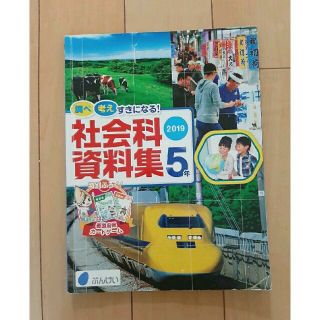 社会科資料集　5年　2019 　ぶんけい　調べ考えすきになる！(語学/参考書)