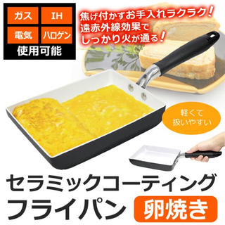 焦げ付かない☆セラミックコーティング  卵焼き用フライパン IH対応 お手入れ楽(鍋/フライパン)