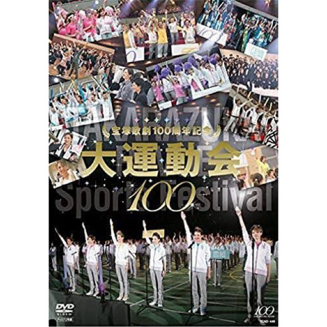 宝塚歌劇100周年記念 大運動会 [DVD] 2枚組