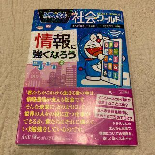 ドラえもん社会ワールド情報に強くなろう(絵本/児童書)