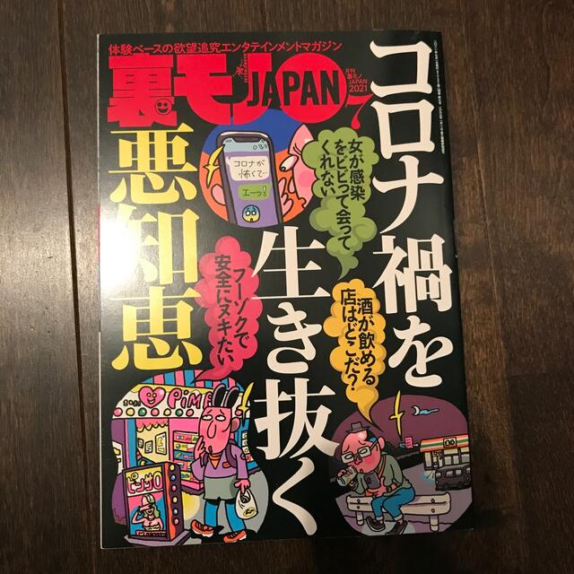 美品　裏モノ JAPAN (ジャパン) 2021年 07月号 エンタメ/ホビーの雑誌(その他)の商品写真