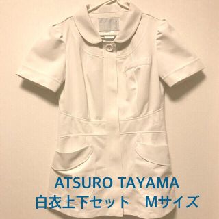 アツロウタヤマ(ATSURO TAYAMA)のATSURO TAYAMA 白衣上下セットMサイズ(その他)