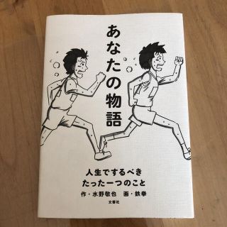 あなたの物語 人生でするべきたった一つのこと(文学/小説)