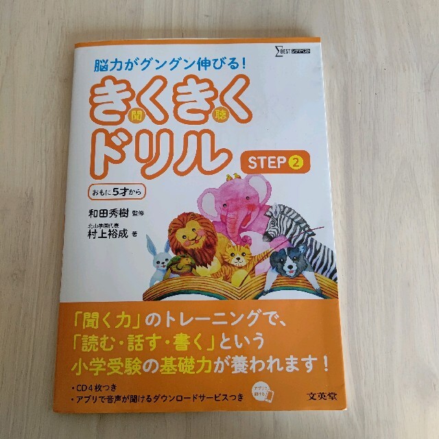 きくきくドリル STEP2 エンタメ/ホビーの本(絵本/児童書)の商品写真