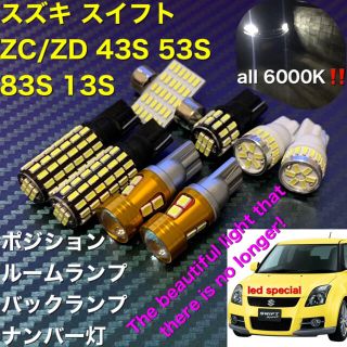 スズキ(スズキ)のスズキ スイフト　led special set‼️(車種別パーツ)