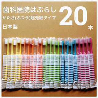 歯科医院専用 歯ブラシ 20本 日本製 超先細毛 Ci ベーシック(歯ブラシ/デンタルフロス)