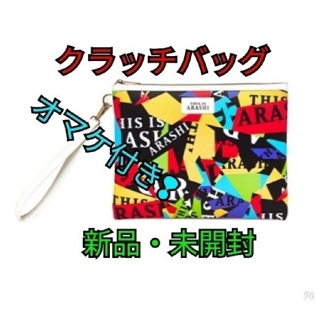 嵐(アラシ)の【嵐】　This is　ARASHI　クラッチバッグ+オマケ付き❢ エンタメ/ホビーのタレントグッズ(アイドルグッズ)の商品写真