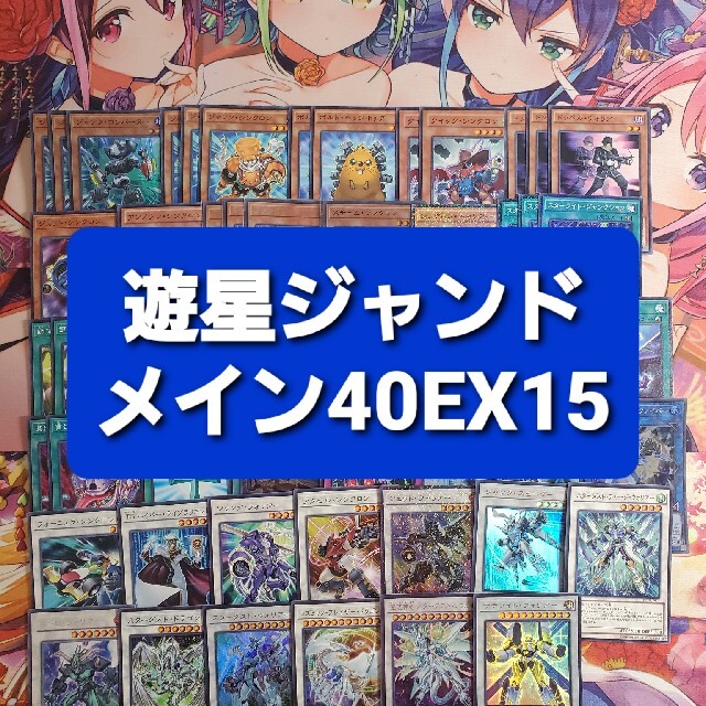 遊戯王　遊星ジャンド　本格構築デッキ　スリーブセット