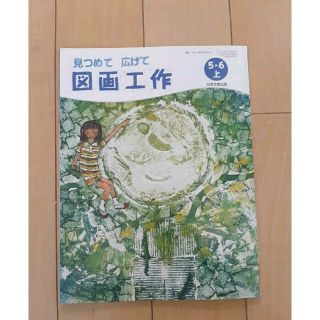 見つめて広げて　図画工作　5・6　上　日本文教出版　教科書(語学/参考書)