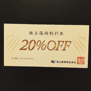 アオヤマ(青山)の20％OFF青山商事株主優待割引券１枚(ショッピング)