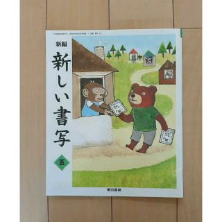 新編　新しい書写　五　東京書籍　教科書　5年(語学/参考書)