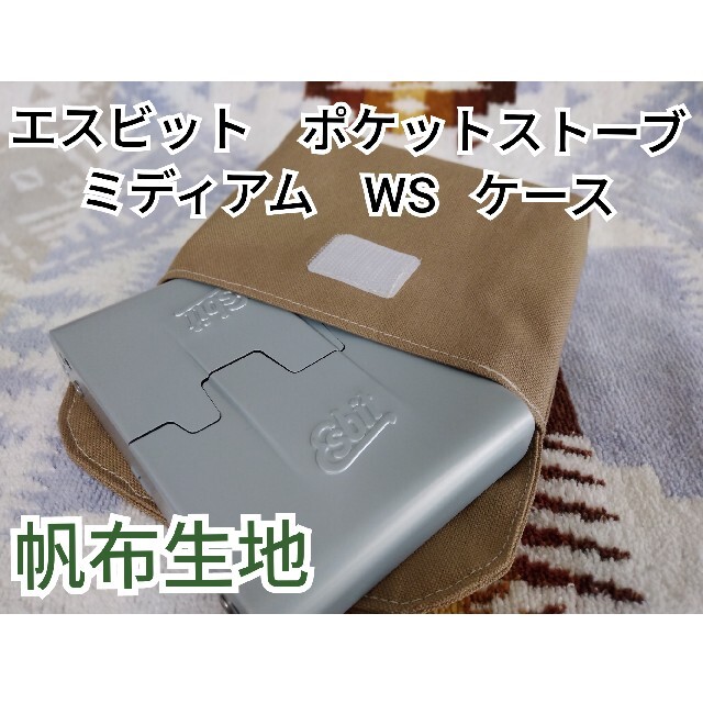 エスビット　ポケットストーブ　ミディアム　ws  ケース　帆布　モカベージュ スポーツ/アウトドアのアウトドア(調理器具)の商品写真