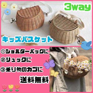 【ベージュ】キッズ 3way ミニチャリバスケット リュック ショルダーバッグ(ポシェット)