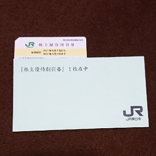 ジェイアール(JR)のＪＲ東日本 株主優待券 1枚(その他)