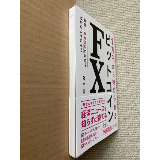 １万円から始められるビットコインＦＸ エンタメ/ホビーの本(ビジネス/経済)の商品写真