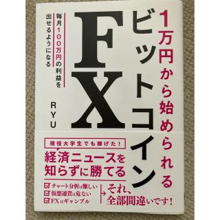 １万円から始められるビットコインＦＸ(ビジネス/経済)