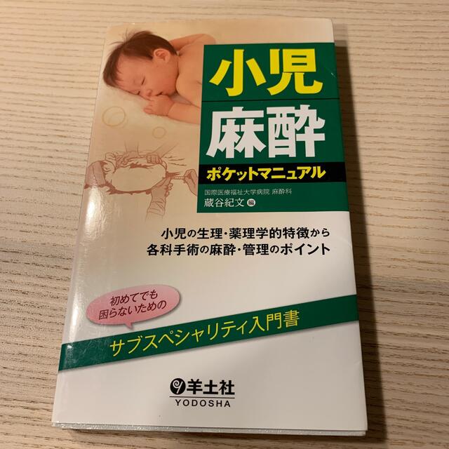 小児麻酔ポケットマニュアル 小児の生理・薬理学的特徴から各科手術の麻酔・管理の エンタメ/ホビーの本(健康/医学)の商品写真