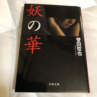 妖の華(文学/小説)