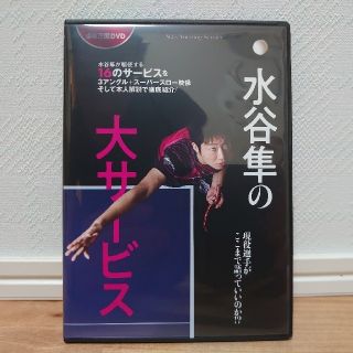 水谷隼の大サービスDVD(卓球)