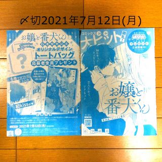 コウダンシャ(講談社)の別冊フレンド　お嬢と番犬くん　オリジナルトートバッグ応募券＋最新話(その他)