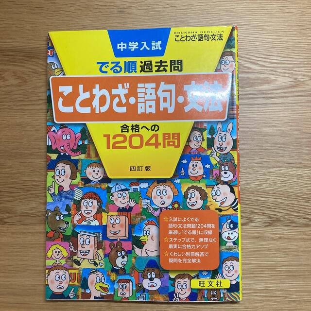 中学入試でる順過去問　ことわざ・語句・文法合格への１２０４問 ４訂版 エンタメ/ホビーの本(語学/参考書)の商品写真