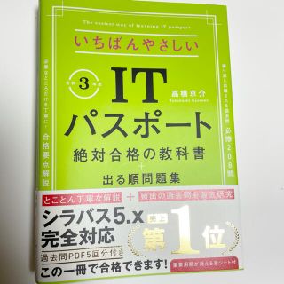 いちばんやさしいＩＴパスポート絶対合格の教科書＋出る順問題集 令和３年度(資格/検定)