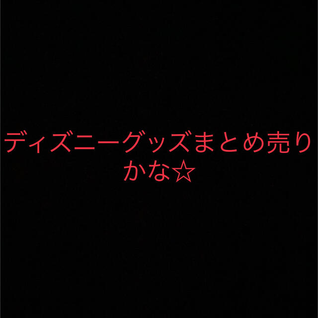 おもちゃ/ぬいぐるみディズニーグッズまとめ売り　かな☆